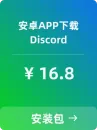 【Discord】安卓APP